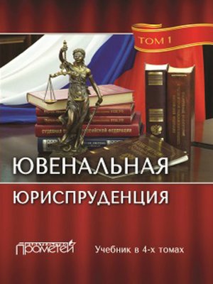 cover image of Ювенальная юриспруденция. Том 1